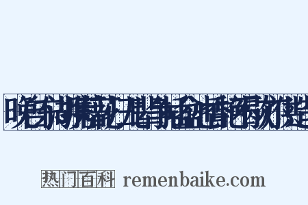 晚自东湖携藉花归儿辈争插盆池香艳不歇亦供造句是什么意思的图片